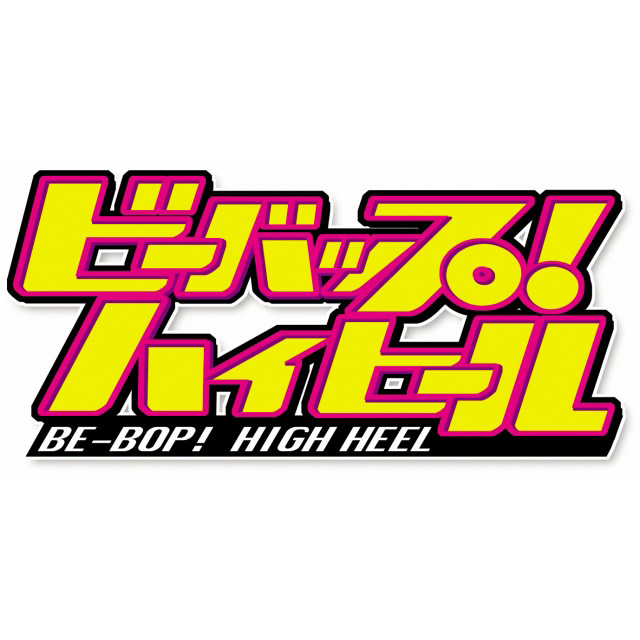 朝日放送 | ビーバップ！ハイヒール出演