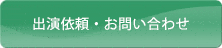 出演依頼・お問い合わせ