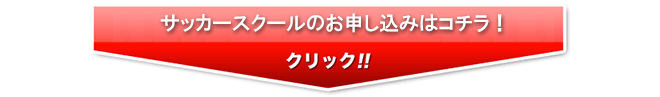 サッカースクールお申し込みはコチラ