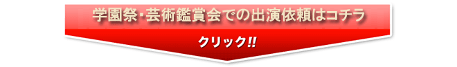 学園祭・芸術鑑賞会お問い合わせコチラ