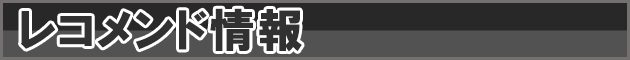 レコメンド情報